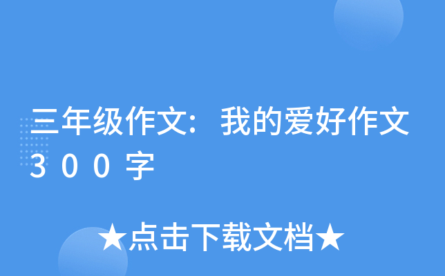 三年级作文:我的爱好作文300字