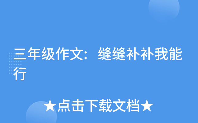 三年级作文:缝缝补补我能行