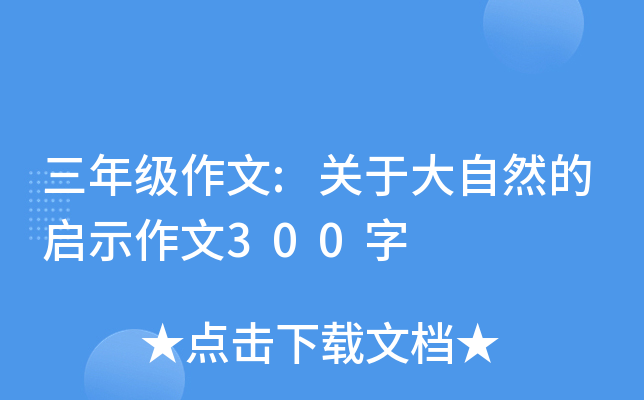 ���꼶����:���ڴ���Ȼ����ʾ����300��