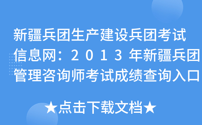 新疆兵团生产建设兵团考试信息网：2013年新疆兵团管理咨询师考试成绩查询入口