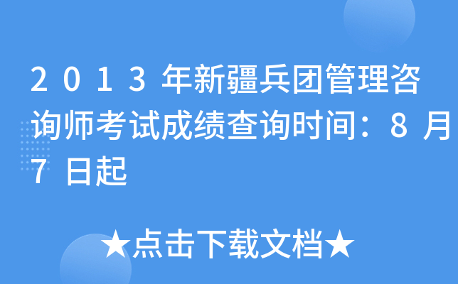 2013年新疆兵团管理咨询师考试成绩查询时间：8月7日起