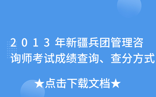 2013年新疆兵团管理咨询师考试成绩查询、查分方式