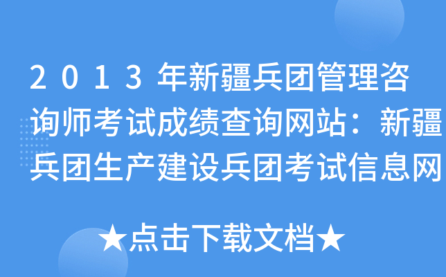 2013年新疆兵团管理咨询师考试成绩查询网站：新疆兵团生产建设兵团考试信息网