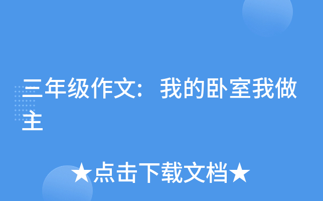 三年级作文:我的卧室我做主