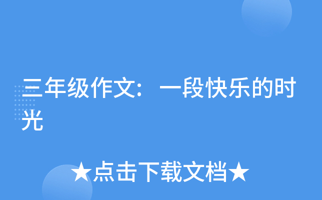 三年级作文:一段快乐的时光
