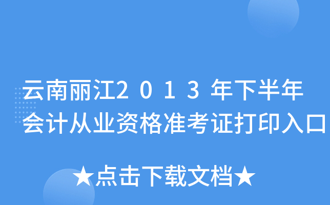 云南丽江2013年下半年会计从业资格准考证打印入口
