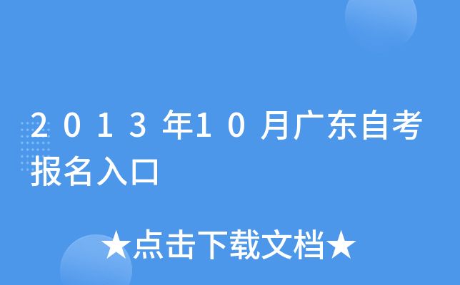 2013年10月广东自考报名入口
