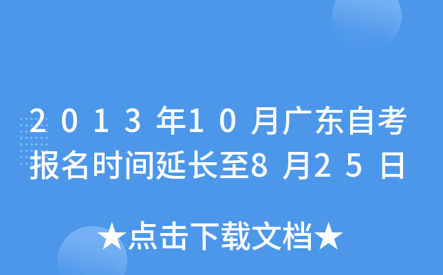 2013年10月广东自考报名时间延长至8月25日