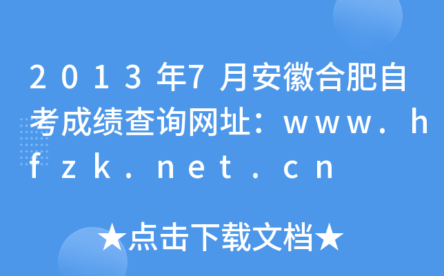 2013年7月安徽合肥自考成绩查询网址：www.hfzk.net.cn