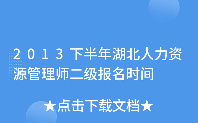 2013下半年湖北人力资源管理师二级报名时间