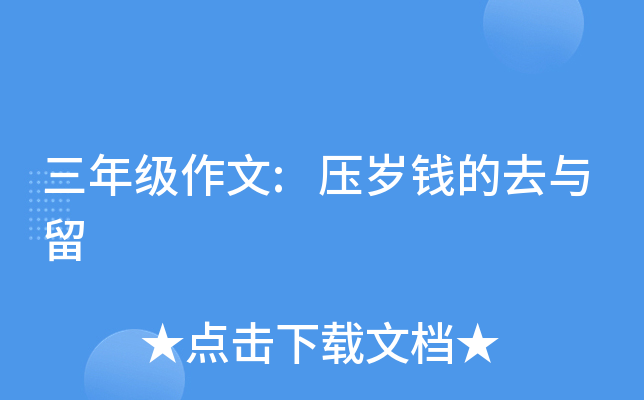 三年级作文:压岁钱的去与留