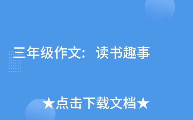 三年级作文:读书趣事