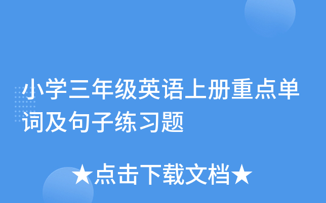 小开云kaiyun(中国)三年级英语上册重点单词及句子练习题