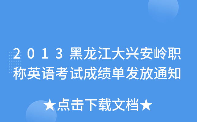 2013黑龙江大兴安岭职称英语考试成绩单发放通知