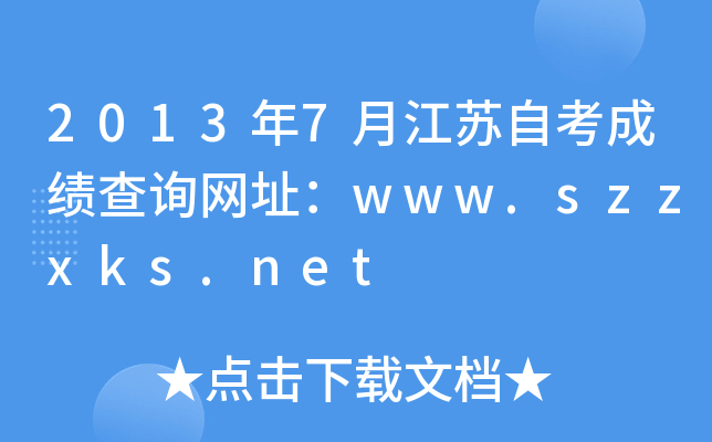 20137½KԿɿԃW(wng)ַwww.szzxks.net