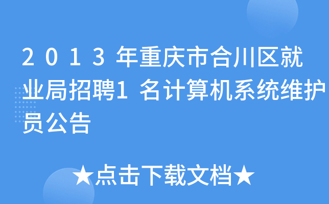 2013年重庆市合川区就业局招聘1名计算机系统维护员公告