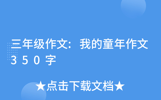 三年级作文:我的童年作文350字