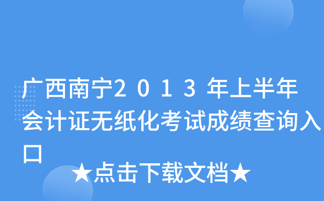 广西南宁2013年上半年会计证无纸化考试成绩查询入口