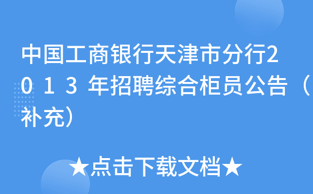 中国工商银行天津市分行2013年招聘综合柜员公告（补充）