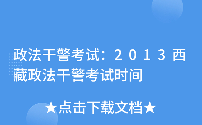 政法干警考试：2013西藏政法干警考试时间