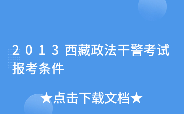 2013西藏政法干警考试报考条件