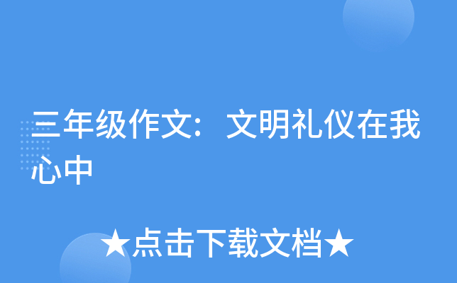 三年级作文:文明礼仪在我心中