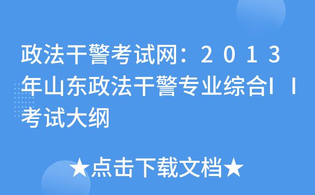 政法干警考试网：2013年山东政法干警专业综合II考试大纲