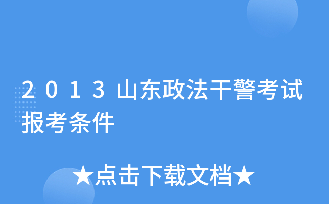 2013山东政法干警考试报考条件