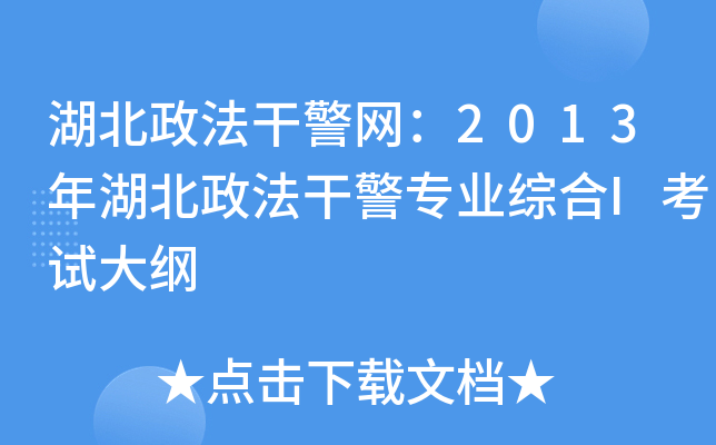 湖北政法干警网：2013年湖北政法干警专业综合I考试大纲