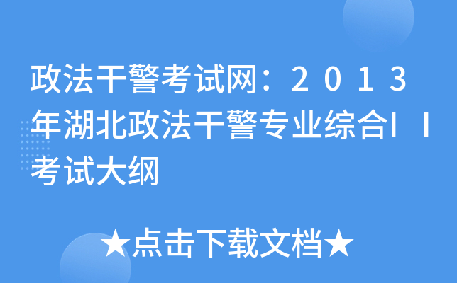 政法干警考试网：2013年湖北政法干警专业综合II考试大纲