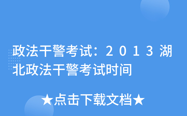 政法干警考试：2013湖北政法干警考试时间