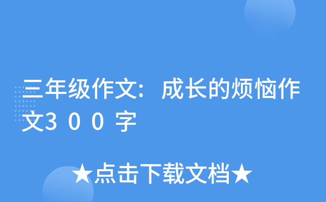 三年级作文:成长的烦恼作文300字