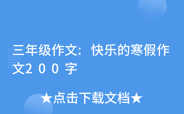三年级作文:快乐的寒假作文200字