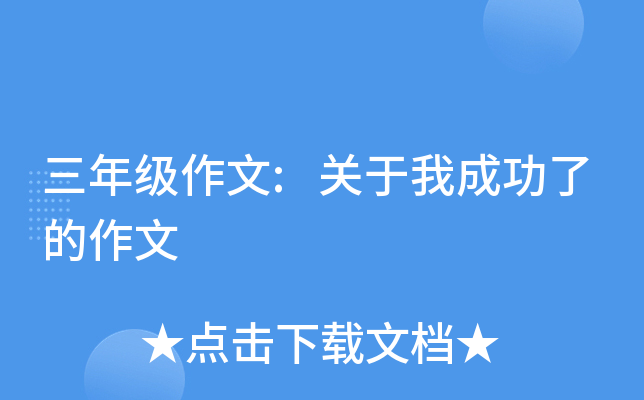 三年级作文:关于我成功了的作文