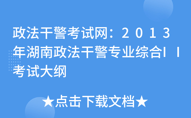 政法干警考试网：2013年湖南政法干警专业综合II考试大纲