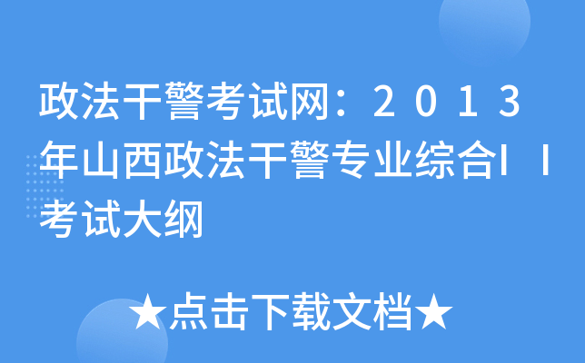 政法干警考试网：2013年山西政法干警专业综合II考试大纲