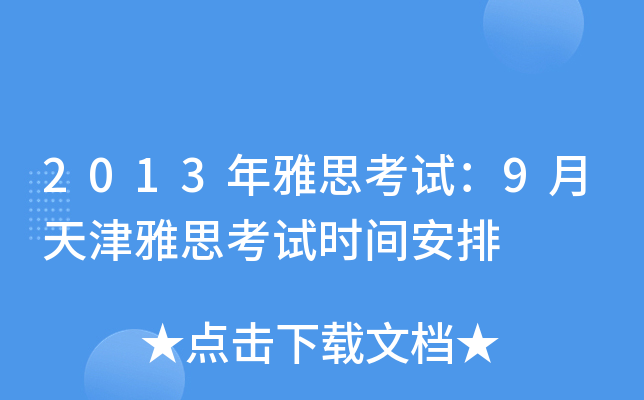 2013年雅思考试：9月天津雅思考试时间安排