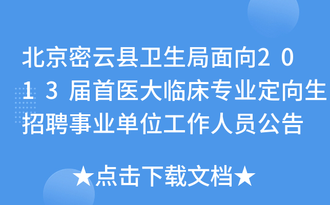 北京密云县卫生局面向2013届首医大临床专业定向生招聘事业单位工作人员公告
