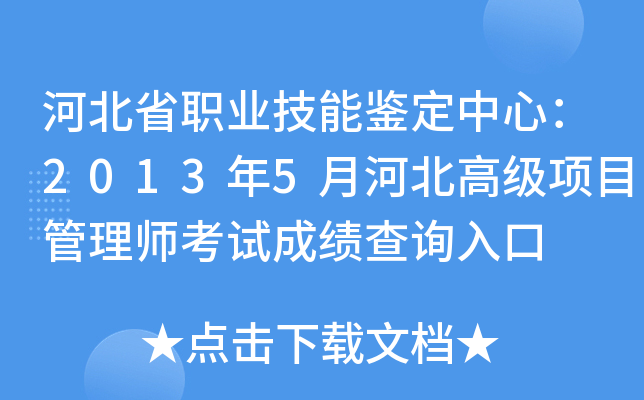 河北省职业技能鉴定中心：2013年5月河北高级项目管理师考试成绩查询入口
