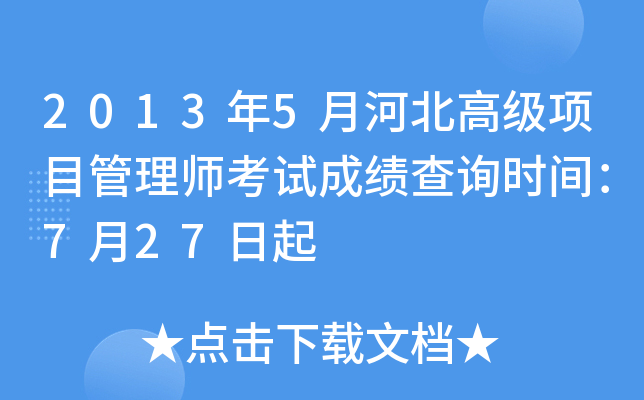 2013年5月河北高级项目管理师考试成绩查询时间：7月27日起
