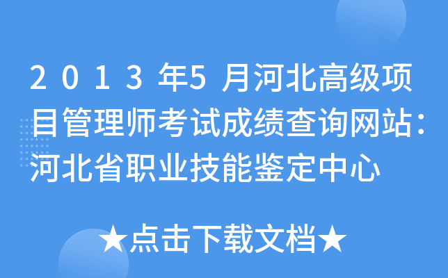 2013年5月河北高级项目管理师考试成绩查询网站：河北省职业技能鉴定中心