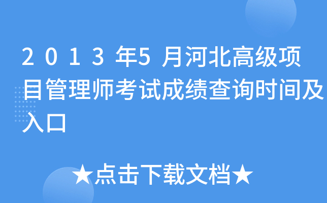 2013年5月河北高级项目管理师考试成绩查询时间及入口