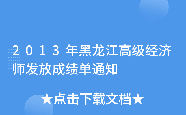 2013年黑龙江高级经济师发放成绩单通知