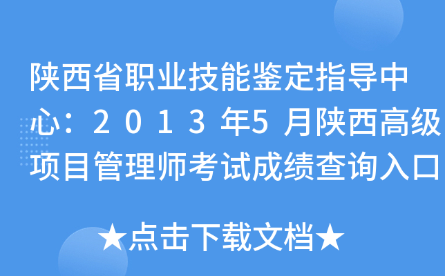 陕西省职业技能鉴定指导中心：2013年5月陕西高级项目管理师考试成绩查询入口