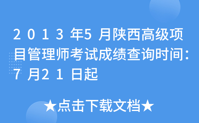 2013年5月陕西高级项目管理师考试成绩查询时间：7月21日起