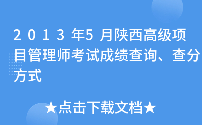 2013年5月陕西高级项目管理师考试成绩查询、查分方式