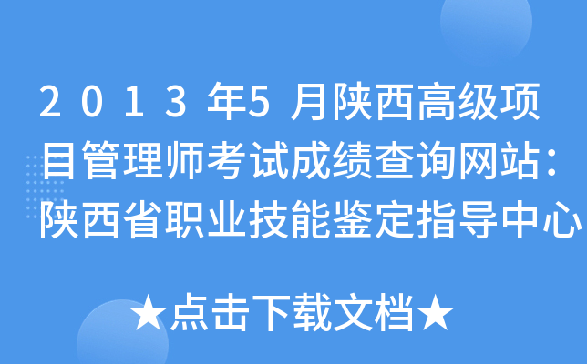 2013年5月陕西高级项目管理师考试成绩查询网站：陕西省职业技能鉴定指导中心