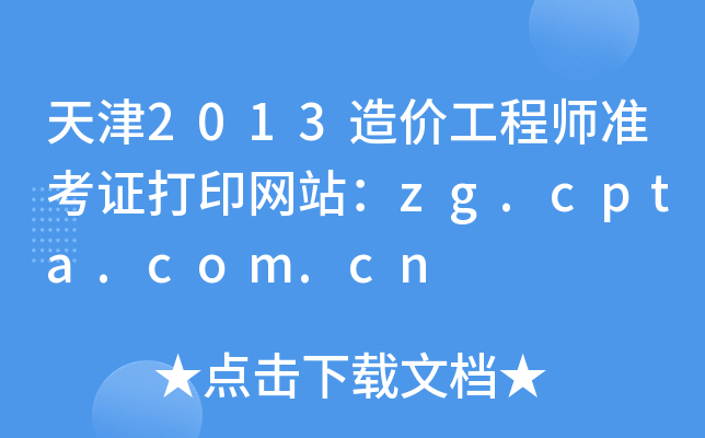2013r(ji)̎(zhn)CӡW(wng)վzg.cpta.com.cn