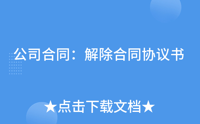 公司合同：解除合同协议书