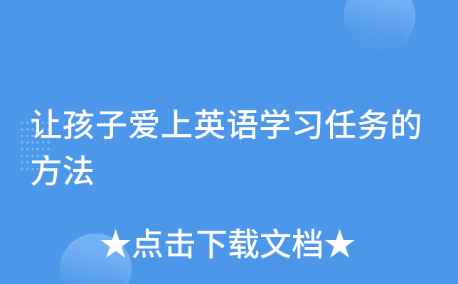 让孩子爱上英语开云kaiyun(中国)习任务的方法